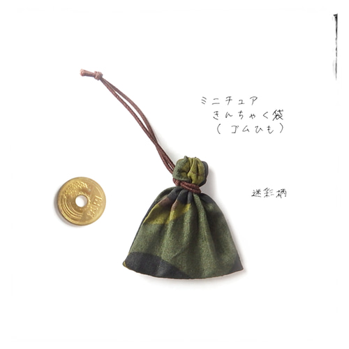 ゴム紐＼豆巾着／ミニチュア 巾着袋（ブラウン・オリーブ・迷彩）茶色