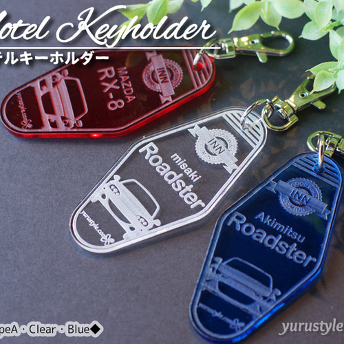 Roadster☆RX8 モーテルキーホルダー｜NA NB NC ND ロードスター MIATA