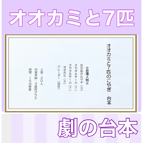 オオカミと七匹のこやぎ 台本 劇 劇ごっこ お遊戯会 発表会