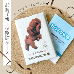 お薬手帳／保険証ケース【トイプードル】母子手帳ケース／マルチカバー