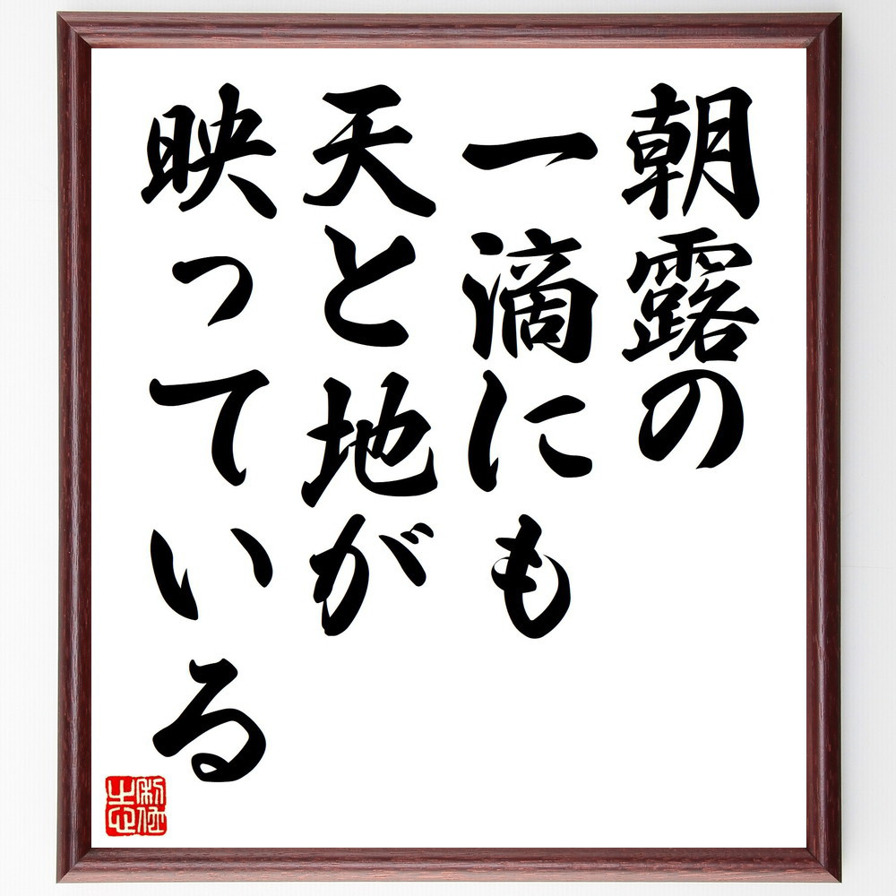 名言「朝露の一滴にも天と地が映っている」手書き書道色紙額／受注後の毛筆直筆（Y0204）