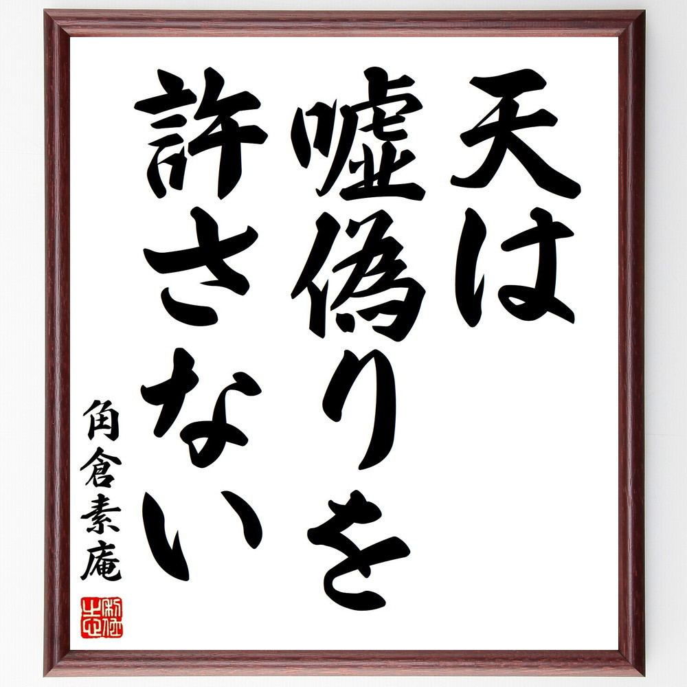 角倉素庵の名言「天は嘘偽りを許さない」手書き書道色紙額／受注後の毛筆直筆（Y0208）