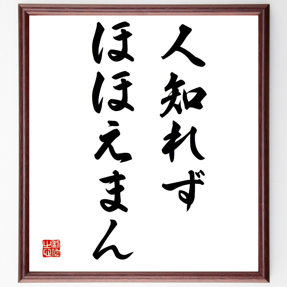名言「人知れず、ほほえまん」手書き書道色紙額／受注後の毛筆直筆（Y0212）