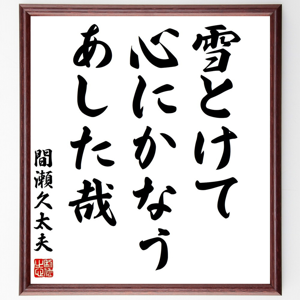 間瀬久太夫の名言「雪とけて心にかなうあした哉」手書き書道色紙額／受注後の毛筆直筆（Y0215）
