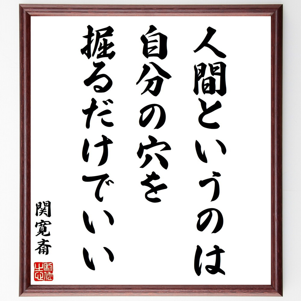 関寛斎の名言「人間というのは、自分の穴を掘るだけでいい」手書き書道色紙額／受注後の毛筆直筆（Y0216）