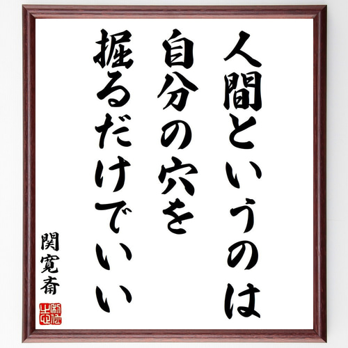 関寛斎の名言「人間というのは、自分の穴を掘るだけでいい」手書き書道