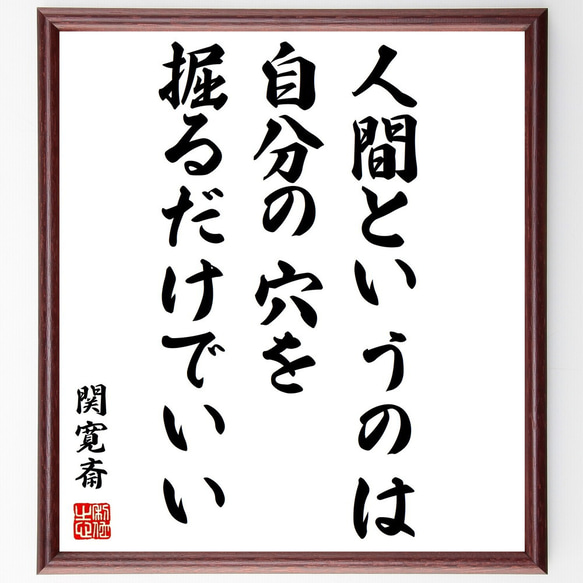 関寛斎の名言「人間というのは、自分の穴を掘るだけでいい」額付き書道色紙／受注後直筆（Y0216） 1枚目の画像