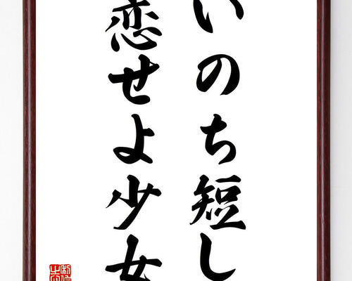名言「いのち短し恋せよ少女」手書き書道色紙額／受注後の毛筆直筆