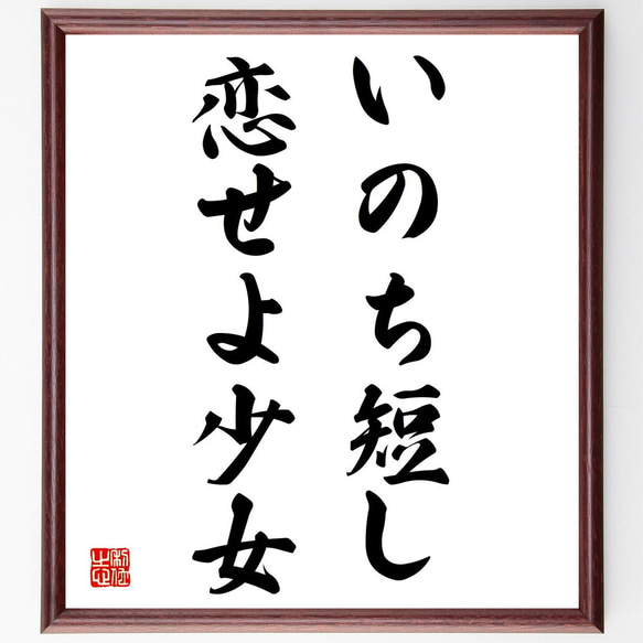 名言「いのち短し恋せよ少女」手書き書道色紙額／受注後の毛筆直筆