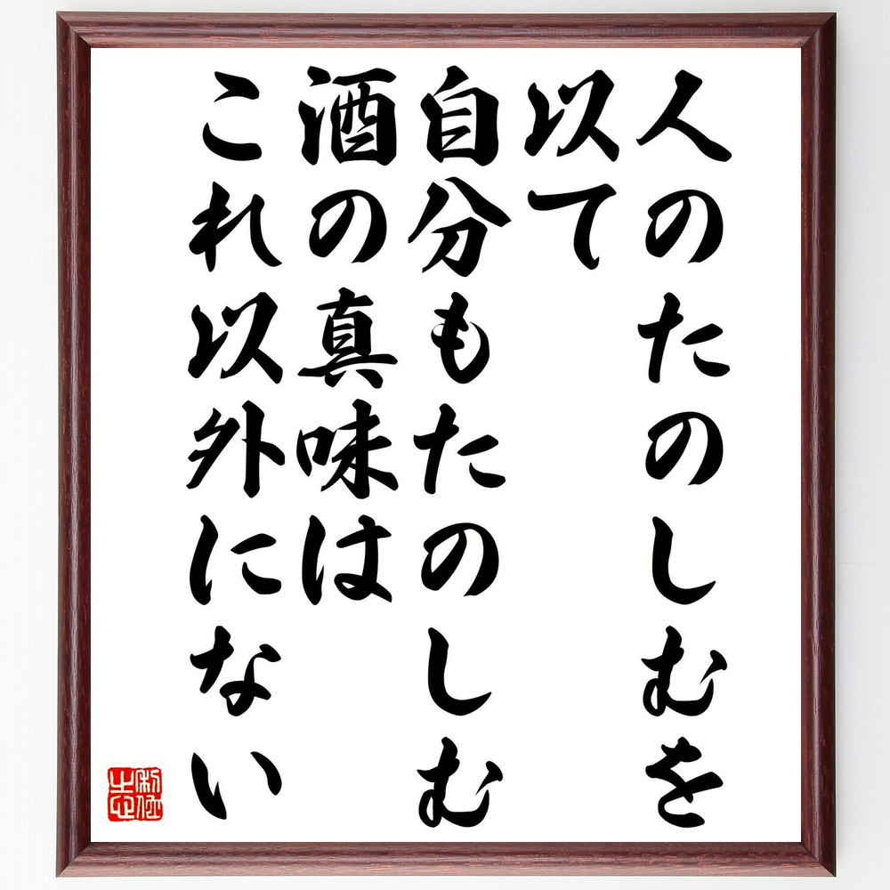名言「人のたのしむを以て、自分もたのしむ、酒の真味は、これ以外にない」手書き書道色紙額／受注後の毛筆直筆（Y0233）