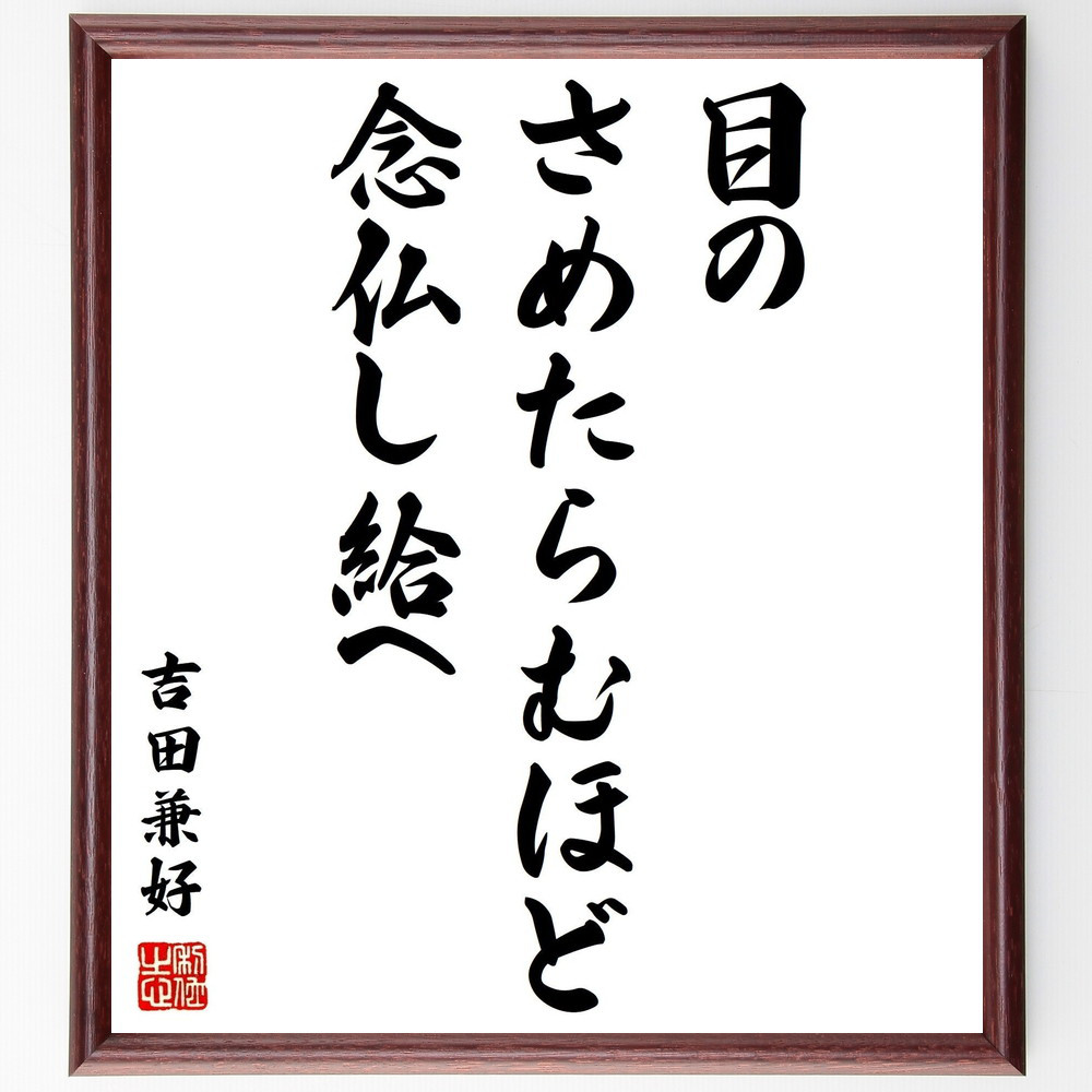 吉田兼好の名言「目のさめたらむほど、念仏し給へ」手書き書道色紙額／受注後の毛筆直筆（Y0235）
