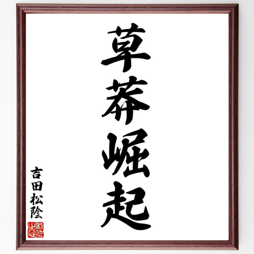 吉田松陰の四字熟語「草莽崛起」手書き書道色紙額／毛筆直筆済み