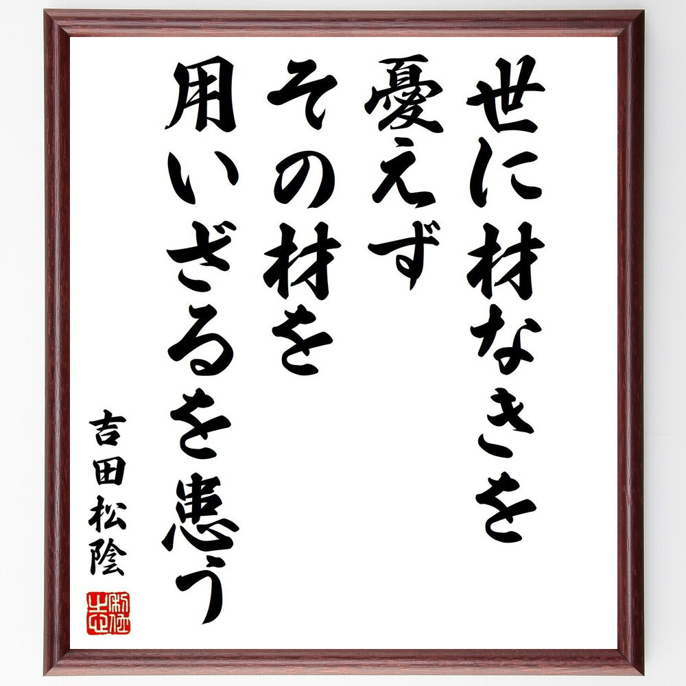 吉田松陰の名言「世に材なきを憂えず、その材を用いざるを患う」手書き書道色紙額／受注後の毛筆直筆（Y0247）