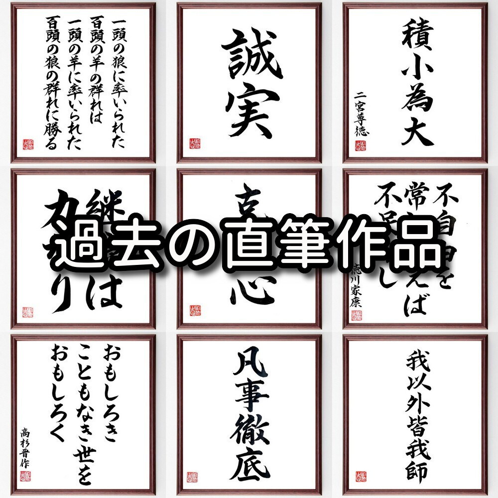 吉田松陰の名言「一人の策を積みて一家の策を為し、一家の策を積みて一国～」手書き書道色紙額／受注後の毛筆直筆（Y0258）