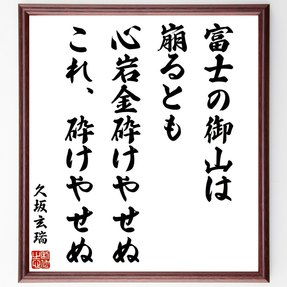 久坂玄瑞の名言「富士の御山は崩るとも、心岩金砕けやせぬ、これ、砕けや～」手書き書道色紙額／受注後の毛筆直筆（Y0261）