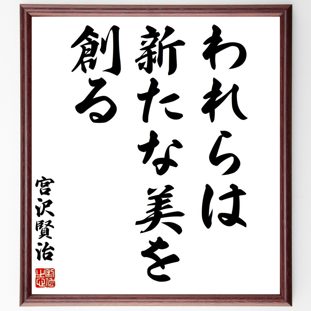 宮沢賢治の名言「われらは新たな美を創る」手書き書道色紙額／受注後の毛筆直筆（Y0264）