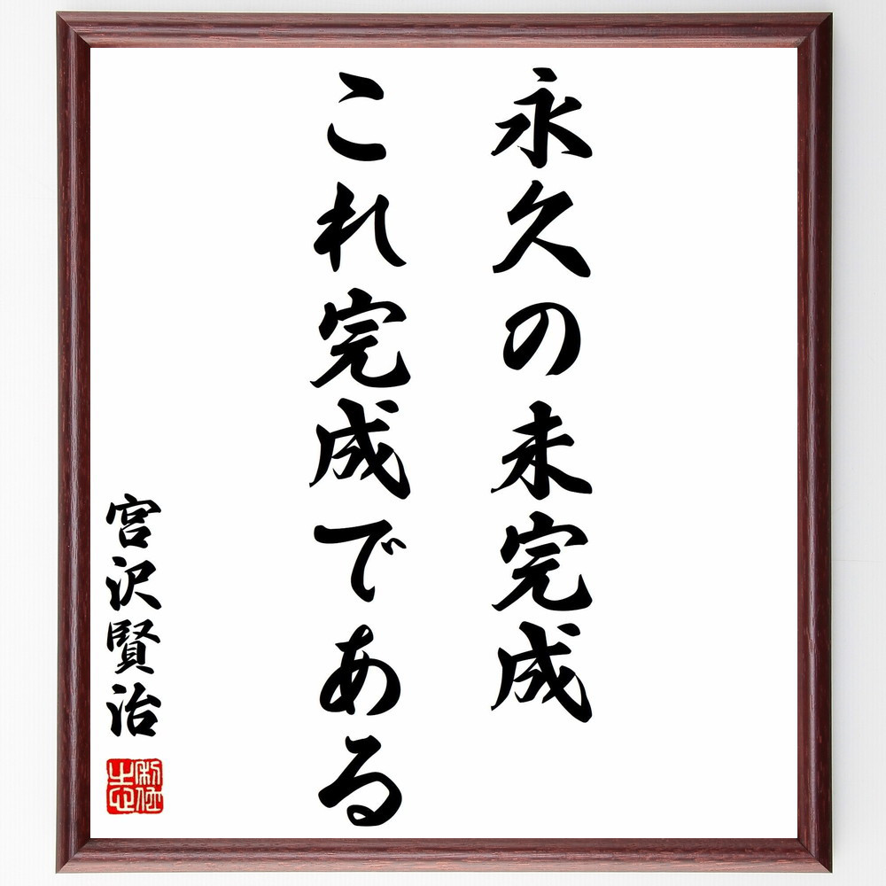 宮沢賢治の名言「永久の未完成、これ完成である」手書き書道色紙額／受注後の毛筆直筆（Y0265）