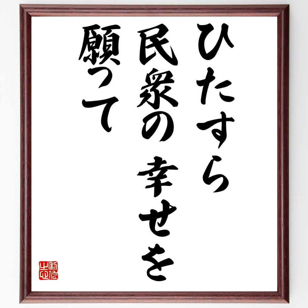 名言「ひたすら民衆の幸せを願って」手書き書道色紙額／受注後の毛筆直筆（Y0271）