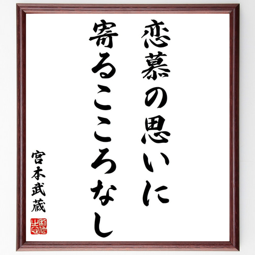 宮本武蔵の名言「恋慕の思いに、寄るこころなし」手書き書道色紙額