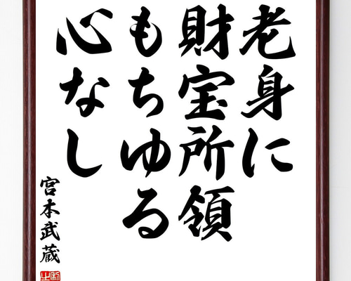 宮本武蔵の名言「老身に財宝所領もちゆる心なし」手書き書道色紙額