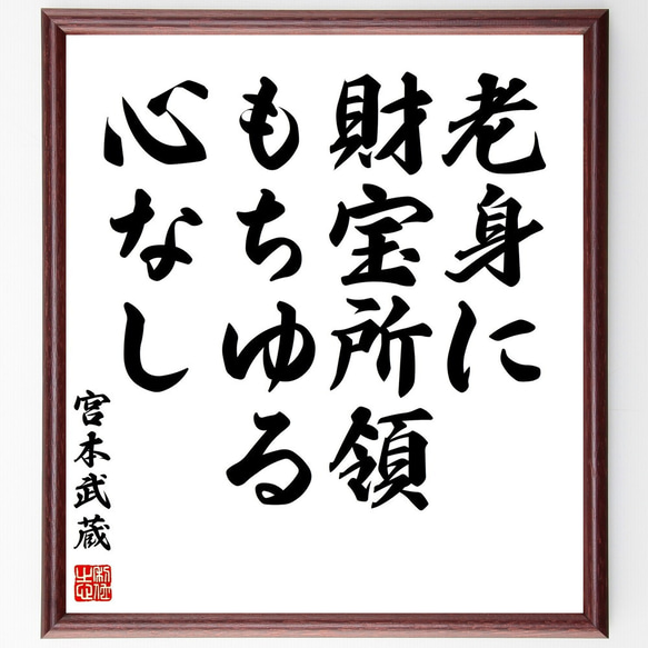 宮本武蔵の名言「老身に財宝所領もちゆる心なし」手書き書道色紙額