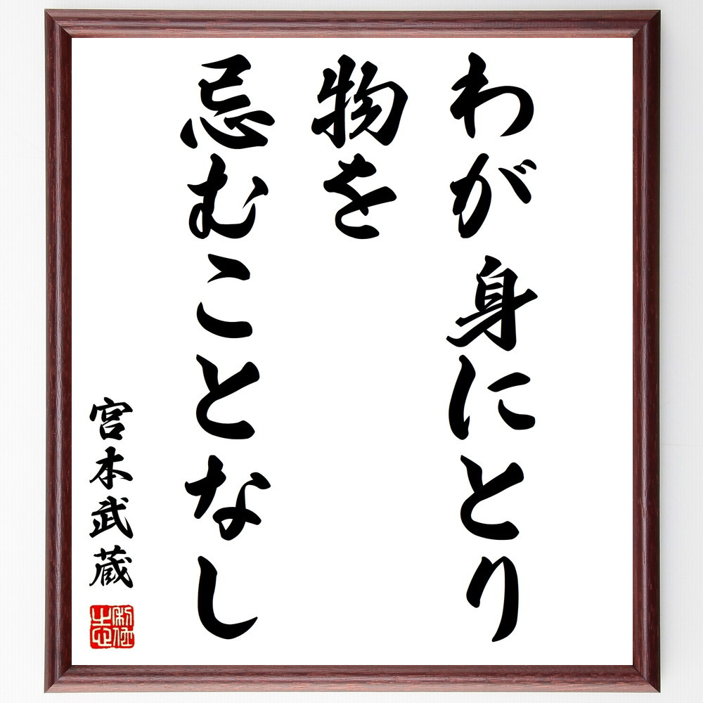 宮本武蔵の名言「わが身にとり、物を忌むことなし」手書き書道色紙額