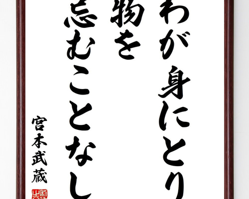 宮本武蔵の名言「わが身にとり、物を忌むことなし」手書き書道色紙額