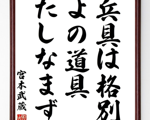 宮本武蔵の名言「兵具は格別、よの道具たしなまず」手書き書道色紙額