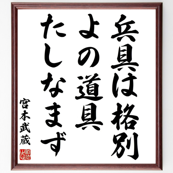宮本武蔵の名言「兵具は格別、よの道具たしなまず」手書き書道色紙額