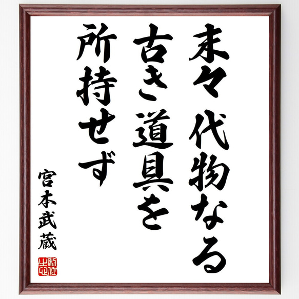 宮本武蔵の名言「末々代物なる古き道具を所持せず」手書き書道色紙額 