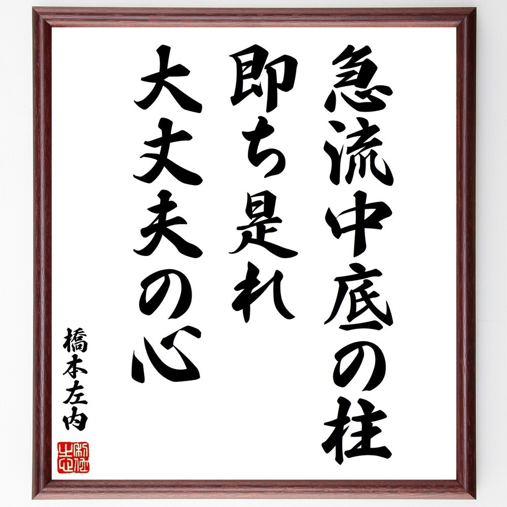 橋本左内の名言「急流中底の柱、即ち是れ大丈夫の心」手書き書道色紙額／受注後の毛筆直筆（Y0293）