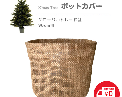 送料無料】クリスマスツリー・直径14cm用ポットカバー（ラミネート生地