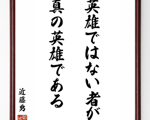 近藤勇の名言「英雄ではない者が真の英雄である」手書き書道色紙額
