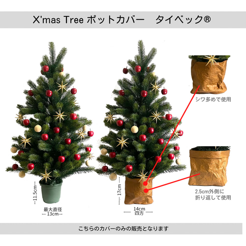 クリスマスツリー・直径14cm用ポットカバー（タイベック®︎シワ加工