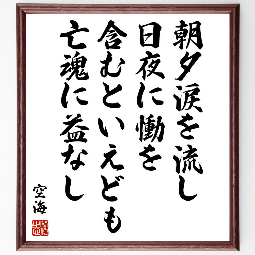 空海の名言「朝夕涙を流し日夜に慟を含むといえども、亡魂に益なし」手書き書道色紙額／受注後の毛筆直筆（Y0312）
