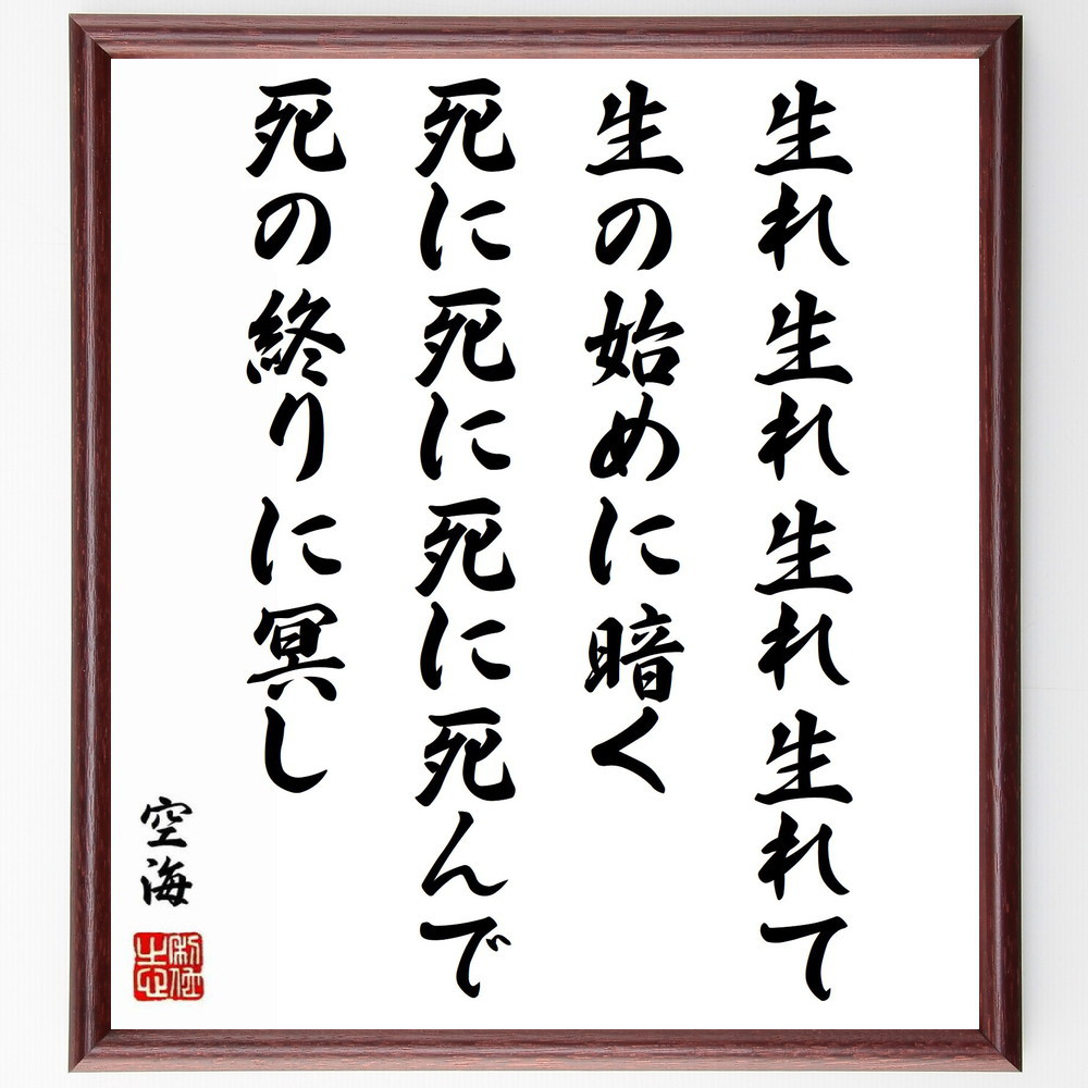 空海の名言「生れ生れ生れ生れて生の始めに暗く、死に死に死に死んで死の～」手書き書道色紙額／受注後の毛筆直筆（Y0315）