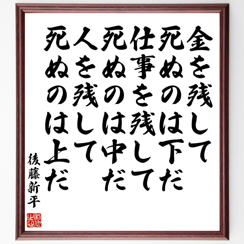 後藤新平の名言「金を残して死ぬのは下だ、仕事を残して死ぬのは中だ、人～」手書き書道色紙額／受注後の毛筆直筆（Y0336）
