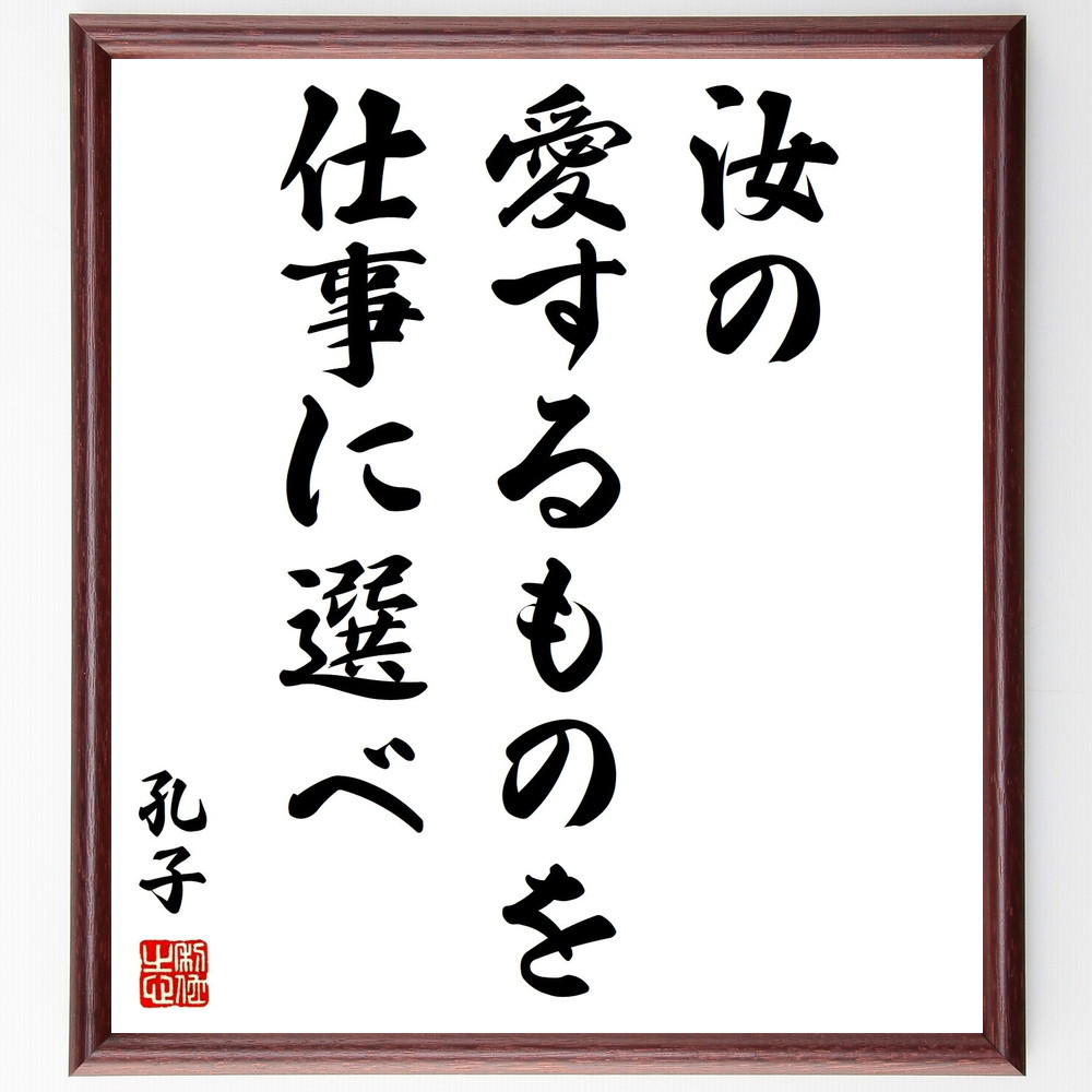 孔子の名言「汝の愛するものを仕事に選べ」手書き書道色紙額／受注後の毛筆直筆（Y0338）