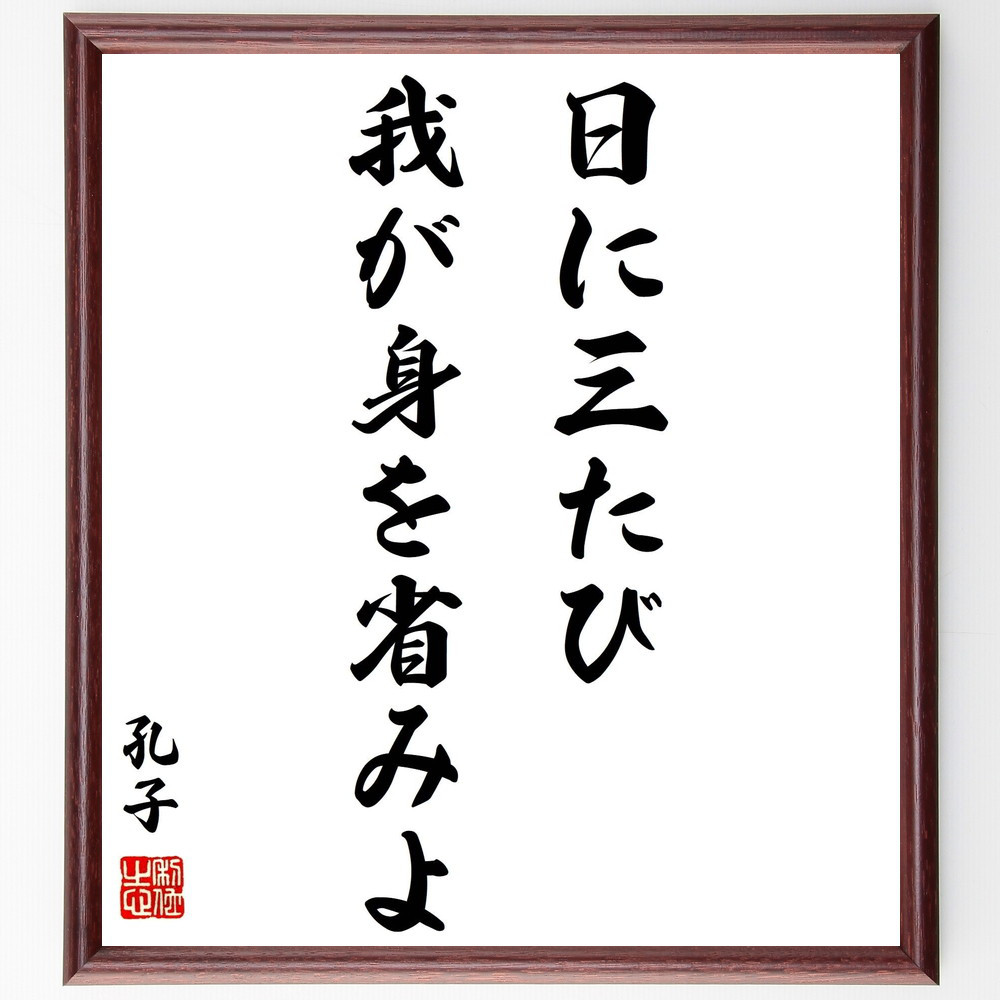 孔子の名言「日に三たび、我が身を省みよ」手書き書道色紙額／受注後の毛筆直筆（Y0339）