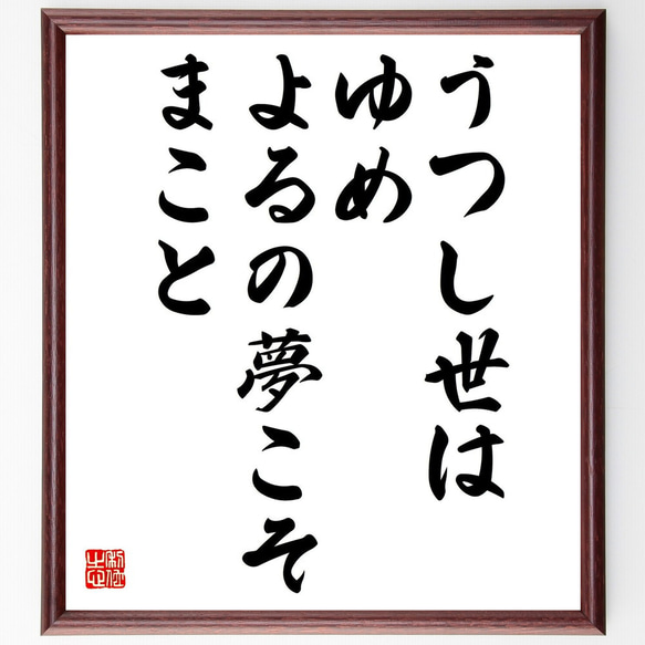 名言「うつし世はゆめ、よるの夢こそまこと」手書き書道色紙額／受注後