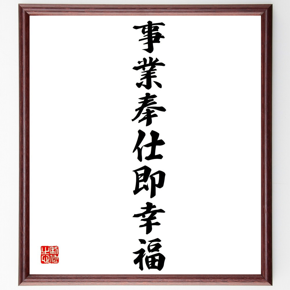 名言「事業奉仕即幸福」手書き書道色紙額／受注後の毛筆直筆（Y0345）