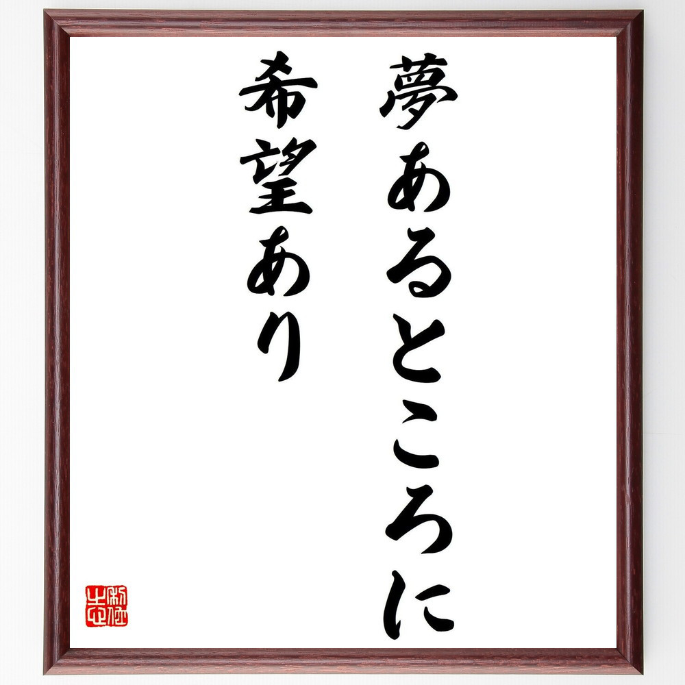 名言「夢あるところに希望あり」手書き書道色紙額／受注後の毛筆直筆（Y0346）