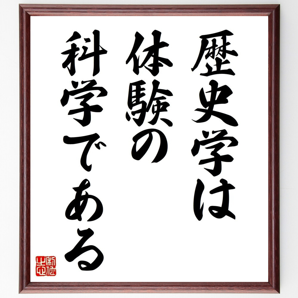 名言「歴史学は体験の科学である」手書き書道色紙額／受注後の毛筆直筆（Y0347）