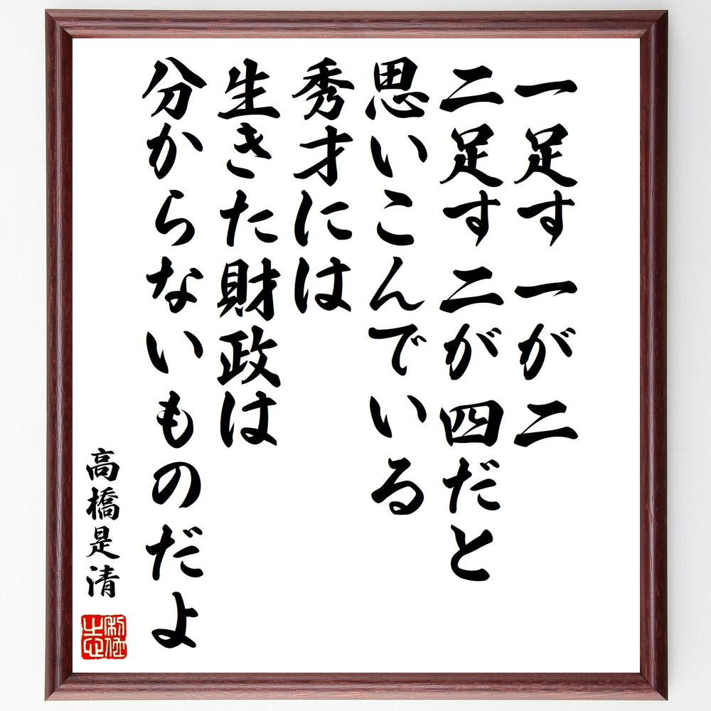 高橋是清の名言「一足す一が二、二足す二が四だと思いこんでいる秀才には～」手書き書道色紙額／受注後の毛筆直筆（Y0355）