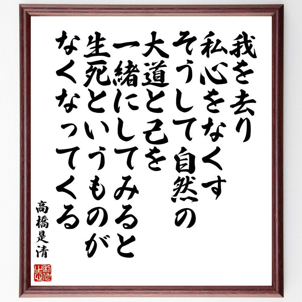 高橋是清の名言「我を去り私心をなくす、そうして自然の大道と己を一緒に～」手書き書道色紙額／受注後の毛筆直筆（Y0356）