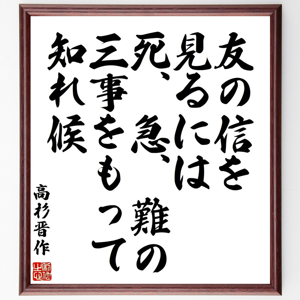 高杉晋作の名言「友の信を見るには、死、急、難の三事をもって知れ候」手書き書道色紙額／受注後の毛筆直筆（Y0360）