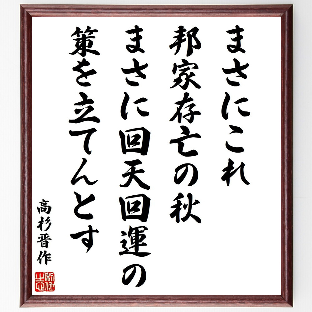 高杉晋作の名言「まさにこれ邦家存亡の秋、まさに回天回運の策を立てんとす」手書き書道色紙額／受注後の毛筆直筆（Y0362）