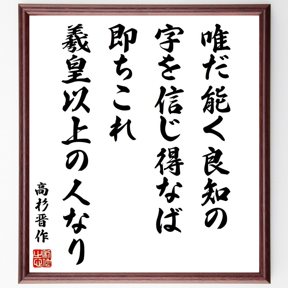 高杉晋作の名言「唯だ能く良知の字を信じ得なば、即ちこれ羲皇以上の人なり」手書き書道色紙額／受注後の毛筆直筆（Y0365）