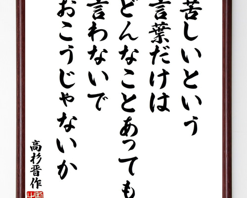 高杉晋作の名言「苦しいという言葉だけは、どんなことがあっても言わ