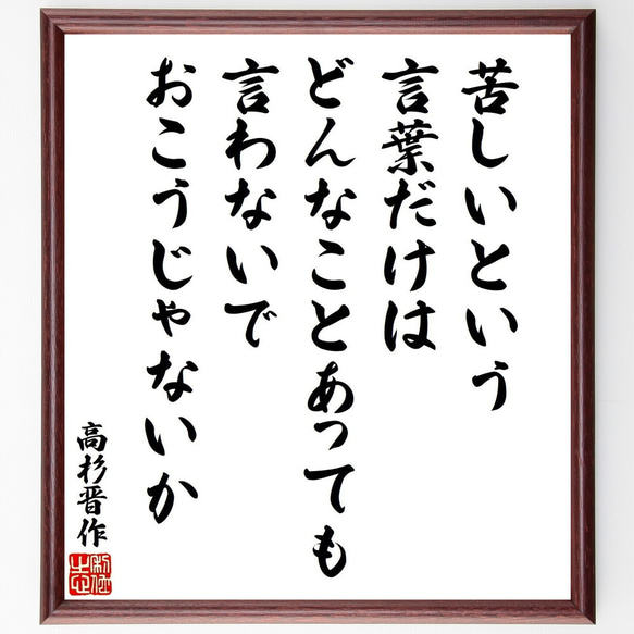 高杉晋作の名言「苦しいという言葉だけは、どんなことがあっても言わ
